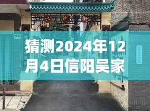 揭秘信阳吴家店隐秘小巷的独特风情与未知美食探索之旅，最新预测消息，带你走进别样体验日（2024年12月4日）