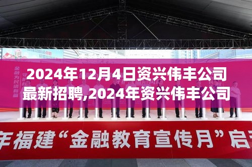 2024年资兴伟丰公司最新招聘启事，职业发展的理想选择