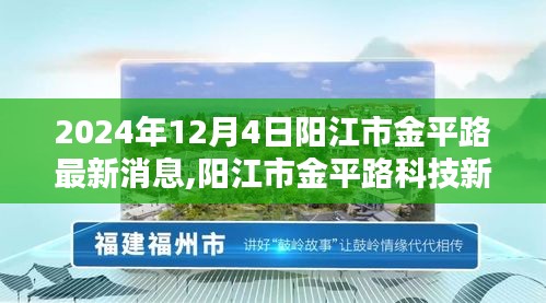 阳江市金平路科技新纪元，尖端产品深度解析与最新消息发布（阳江金平路科技前沿报道）