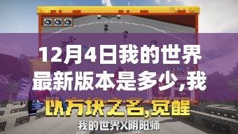 揭秘Minecraft 12月4日最新版本的辉煌篇章，数字时代的冒险与革新