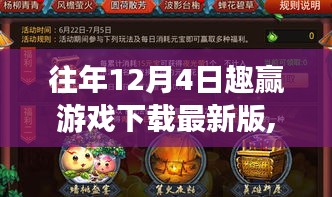 往年12月4日趣赢游戏下载最新版，深度解析与玩家观点分享