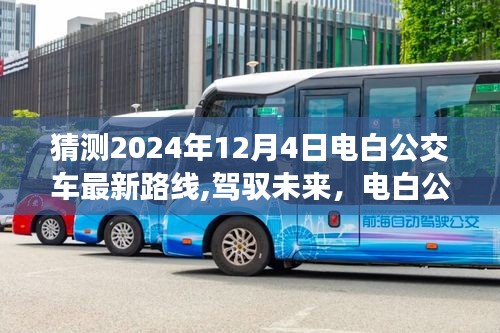 驾驭未来，电白公交新路线猜想与自我成长之旅（预测至2024年12月4日）