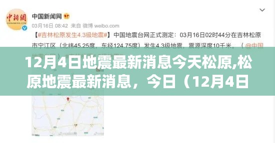 松原地震最新消息深度解读，今日（12月4日）地震动态更新