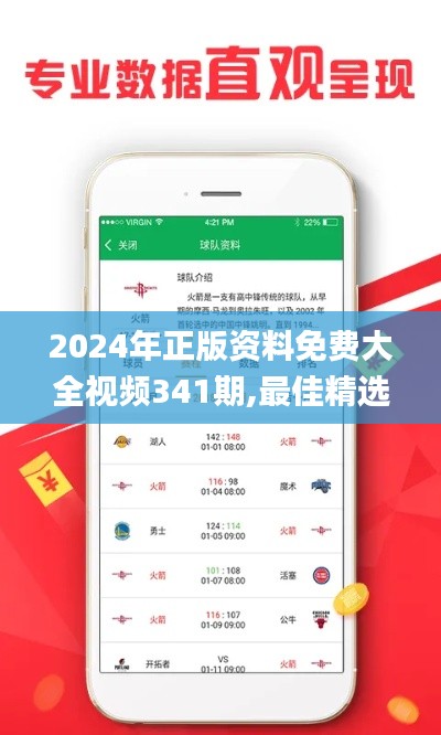 2024年正版资料免费大全视频341期,最佳精选解析说明_升级版2.386