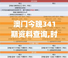 澳门今晚341期资料查询,时代说明解析_Mixed9.659