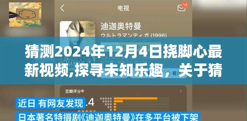 关于预测2024年12月4日挠脚心最新视频的探讨与乐趣探寻