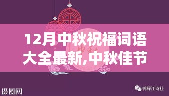 最新中秋祝福词语大全，深远影响与地位的探寻，中秋佳节话祝福的温馨传递