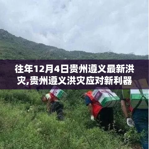 贵州遵义智能科技助力洪灾应对，重塑抗灾新篇章纪实报道