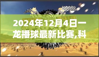 一龙播球最新比赛科技盛宴，高科技产品引领未来体验