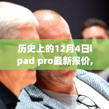 历史上的革新时刻，iPad Pro全新报价揭秘，科技重塑未来体验