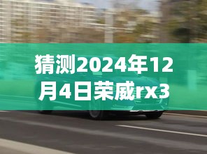 独家揭秘，预测荣威RX3在2024年12月4日的超值优惠活动，惊喜不断！