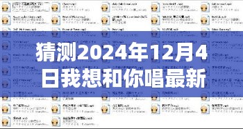 2024年12月4日与你共唱，未来美好旋律的温馨约定