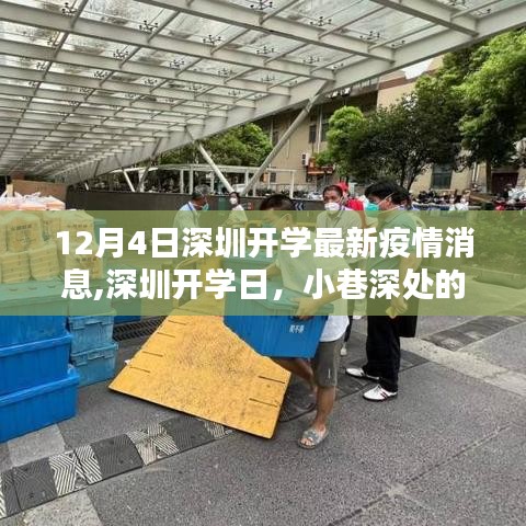 深圳开学日疫情最新动态与小巷深处的特色小店探秘