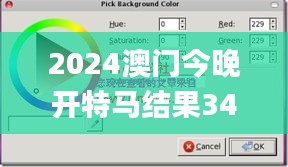 2024澳门今晚开特马结果340期,创新执行计划_macOS4.907