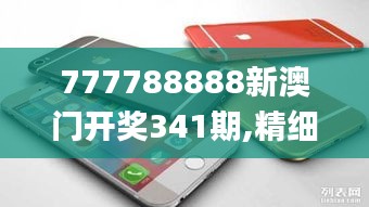 777788888新澳门开奖341期,精细设计计划_苹果10.894