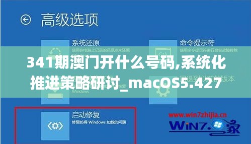 341期澳门开什么号码,系统化推进策略研讨_macOS5.427