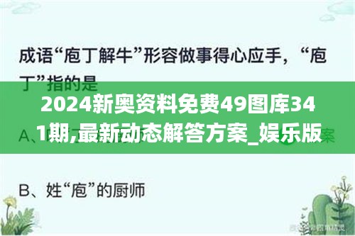 2024新奥资料免费49图库341期,最新动态解答方案_娱乐版1.685