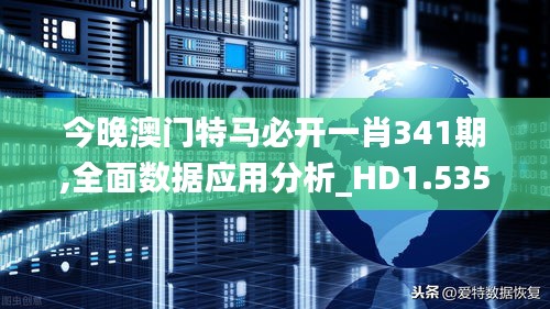 今晚澳门特马必开一肖341期,全面数据应用分析_HD1.535