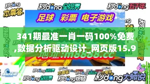 341期最准一肖一码100%免费,数据分析驱动设计_网页版15.982