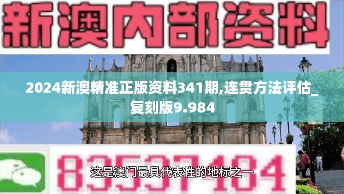 2024新澳精准正版资料341期,连贯方法评估_复刻版9.984