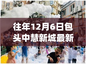 包头中慧新城往年12月6日最新动态深度解读与探索指南