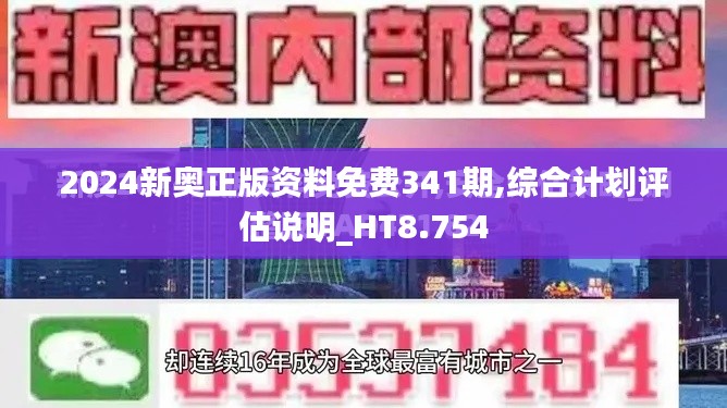 2024新奥正版资料免费341期,综合计划评估说明_HT8.754