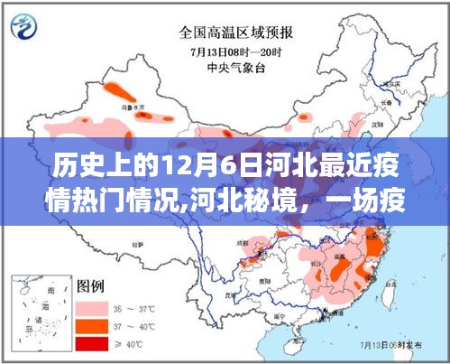 河北疫情下的自然秘境探寻，历史背景与内心宁静之旅的交织