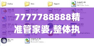 7777788888精准管家婆,整体执行讲解_iPad2.495