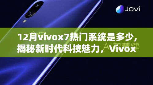 揭秘新时代科技魅力，Vivox7 12月最新系统引领智能生活潮流，热门系统版本解析