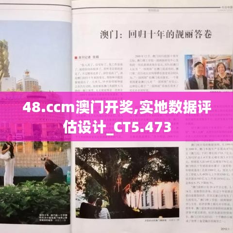 48.ccm澳门开奖,实地数据评估设计_CT5.473