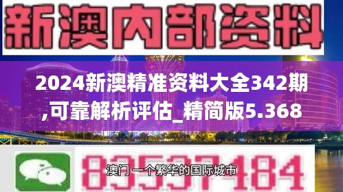 2024新澳精准资料大全342期,可靠解析评估_精简版5.368