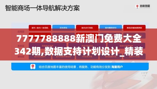 7777788888新澳门免费大全342期,数据支持计划设计_精装版8.648