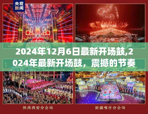 2024年最新开场鼓，潮流音乐盛宴的震撼节奏