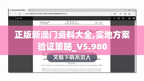 正版新澳门资料大全,实地方案验证策略_V5.980