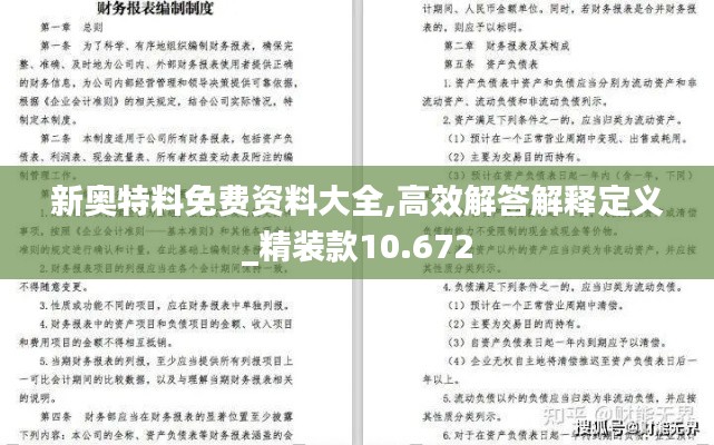 新奥特料免费资料大全,高效解答解释定义_精装款10.672