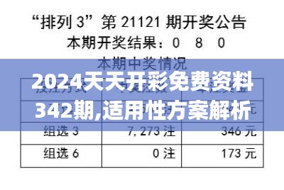 2024天天开彩免费资料342期,适用性方案解析_限量版3.494