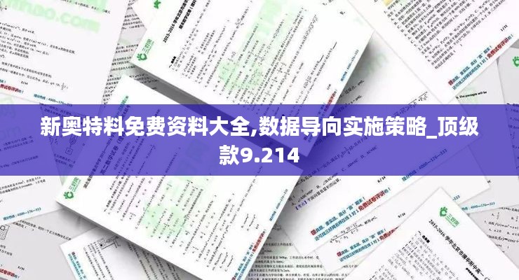 新奥特料免费资料大全,数据导向实施策略_顶级款9.214