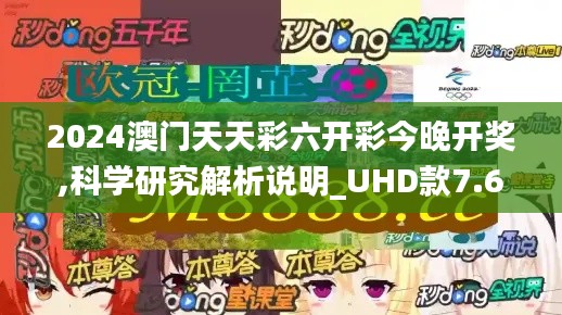 2024澳门天天彩六开彩今晚开奖,科学研究解析说明_UHD款7.647