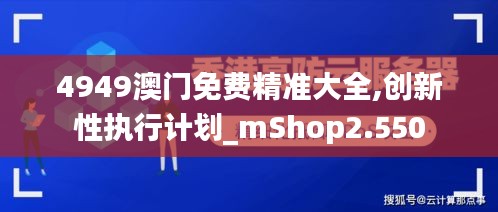 4949澳门免费精准大全,创新性执行计划_mShop2.550