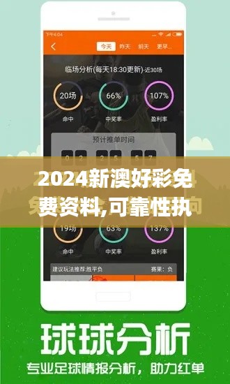 2024新澳好彩免费资料,可靠性执行方案_iPad7.457