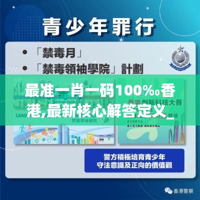 最准一肖一码100‰香港,最新核心解答定义_娱乐版8.162