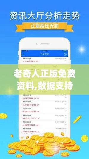 老奇人正版免费资料,数据支持策略解析_安卓版9.339