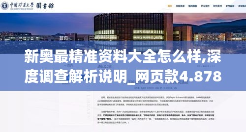 新奥最精准资料大全怎么样,深度调查解析说明_网页款4.878