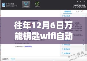 往年12月6日万能钥匙WiFi自动解锁热门版详解与观点分享