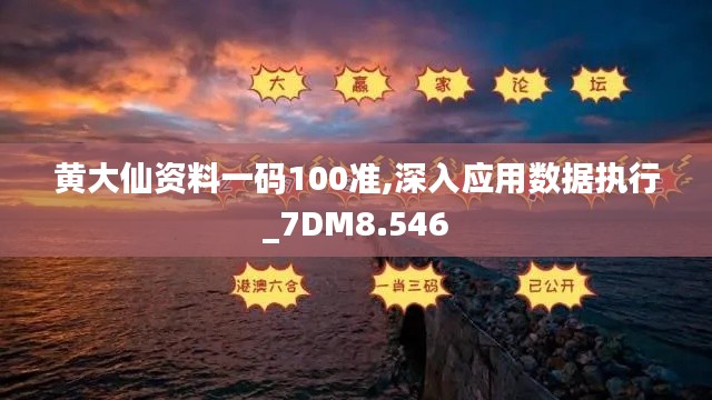 黄大仙资料一码100准,深入应用数据执行_7DM8.546