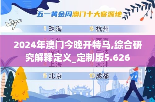 2024年澳门今晚开特马,综合研究解释定义_定制版5.626