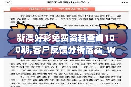 新澳好彩免费资料查询100期,客户反馈分析落实_WP4.414