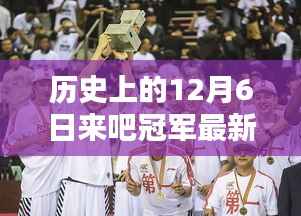 历史上的12月6日来吧冠军最新一期，全面测评与详细介绍