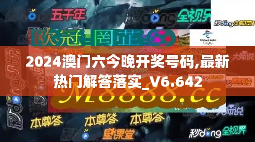 2024澳门六今晚开奖号码,最新热门解答落实_V6.642