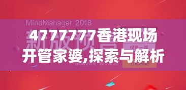 4777777香港现场开管家婆,探索与解析_L版3.728